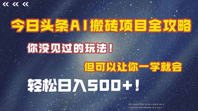 今日头条AI搬砖项目全攻略！一学就会，轻松日入500＋！-站源网