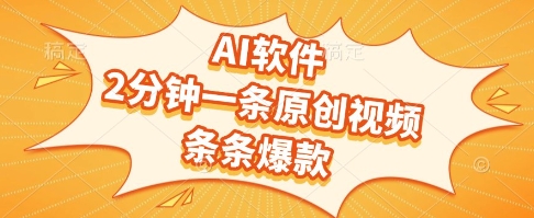 AI软件，2分钟一条原创视频，条条爆款，挣创作者分成和流量收益【揭秘】-梵摄网创
