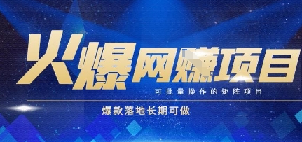 火爆全自动搬砖项目，可批量矩阵操作，爆款落地长期可做【揭秘】引流获客-私域-网赚项目-副业赚钱-互联网创业-资源整合星途社