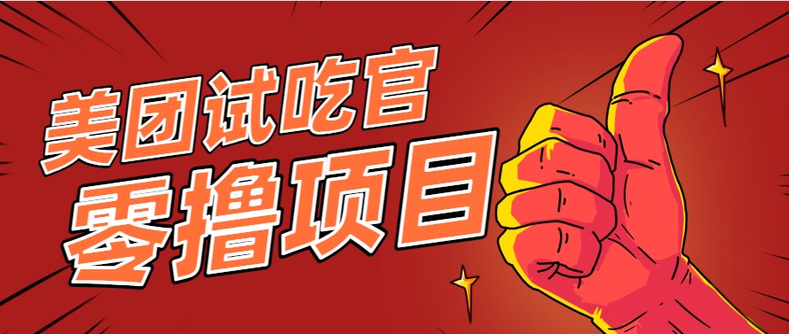 美团零撸项目玩法，简单操作，亲测到账18米！利用这个方法一个月撸个3000+-梵摄网创