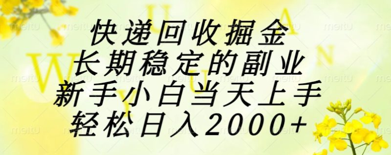 快递回收掘金,长期稳定的副业,新手小白当天上手,轻松日入2000+-余宽网创