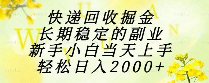 快递回收掘金，长期稳定的副业，新手小白当天上手，轻松日入2000+-梵摄网创