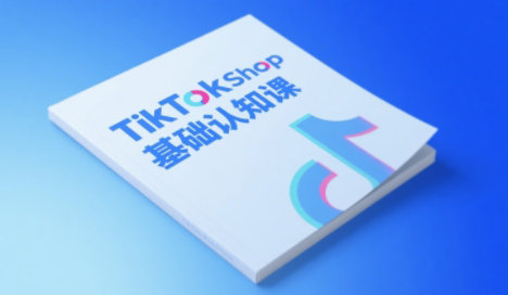 梨子姐姐·TikTok小店基础认知课-梵摄网创