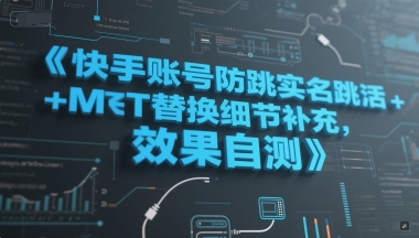 快手账号防跳实名跳激活注册方式+MT替换细节补充，效果自测-梵摄网创