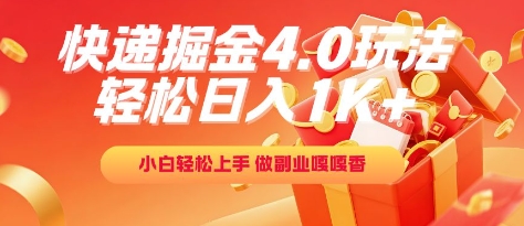快递掘金4.0玩法，轻松日入1K+，小白轻松上手，做副业嘎嘎香【揭秘】-梵摄网创