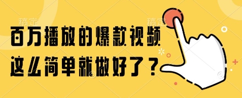 百万播放的爆款视频，这么简单就做好了?【揭秘】-梵摄网创