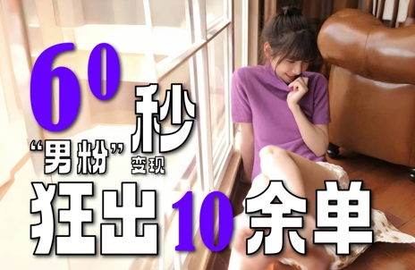 2～3分钟制作1个作品，60秒狂出10余单，这次更新的“男粉”变现玩法超暴利、超耐造、超轻松-梵摄网创