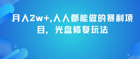 月入2w+，人人都能做的暴利项目，光盘修复玩法-梵摄网创