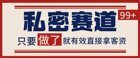 小红书某音私密赛道引流获客 自热矩阵日引200+【揭秘】-梵摄网创
