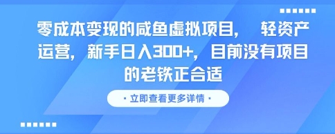 零成本变现的咸鱼虚拟项目， 轻资产运营，新手日入3张+，目前没有项目的老铁正合适-梵摄网创