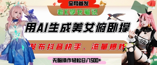 巧用AI让美女做俯卧撑，发布社交平台轻松涨粉变现，流量爆炸，挂抖音橱窗卖货，轻松实现日收入5张-梵摄网创