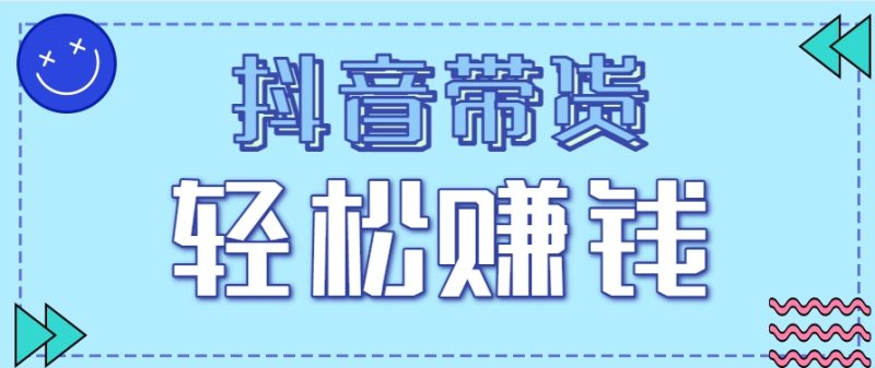 抖音带货拉新玩法,20元一单,没有门槛!抓紧上车吃肉-余宽网创