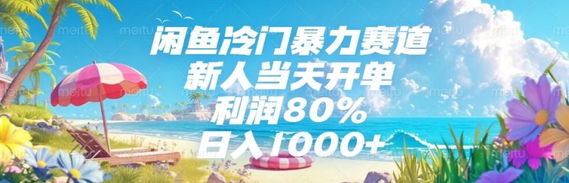 闲鱼冷门暴力赛道，新人当天开单，利润80%，日入1000+-余宽网创