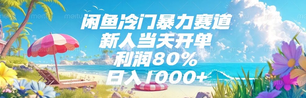 闲鱼冷门暴力赛道，新人当天开单，利润80%，日入1000+引流获客-私域-网赚项目-副业赚钱-互联网创业-资源整合星途社