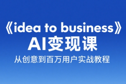 刘小排老师·《idea to business》AI变成变现课-站源网