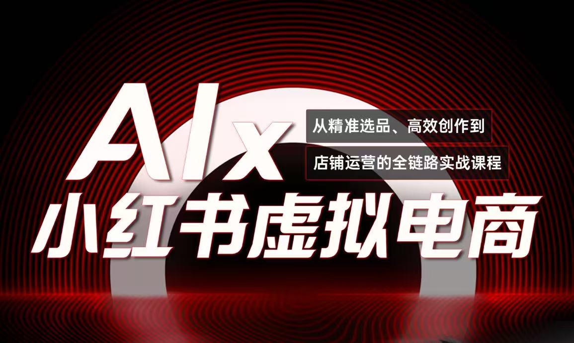单号月收3w+，小红书低成本搞钱课《AI×小红书虚拟电商》全套-站源网