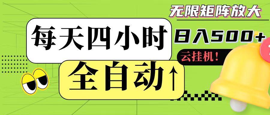全自动挂机 每天四小时日入500+ 可批量操作引流获客-私域-网赚项目-副业赚钱-互联网创业-资源整合星途社