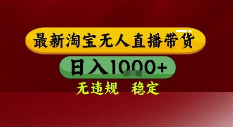 淘宝无人直播带货，独家技术，电脑全天开播，无违规无封号轻松上手，日入1k+【揭秘】引流获客-私域-网赚项目-副业赚钱-互联网创业-资源整合星途社