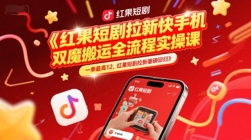 红果短剧拉新快手手机双魔法搬运全流程实操课，一单最高12，红果短剧拉新重磅回归引流获客-私域-网赚项目-副业赚钱-互联网创业-资源整合星途社