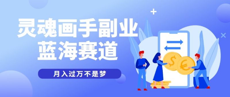 抽象灵魂画师，蓝海赛道，条条作品几十万播放，月入过万不是梦-余宽网创