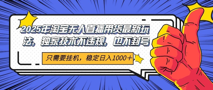 2025年淘宝无人直播带货 独家核心技术,不违规不封号,当天开播见收益1000+-星途社 2025年淘宝无人直播带货 独家核心技术,不违规不封号,当天开播见收益1000+-星途社