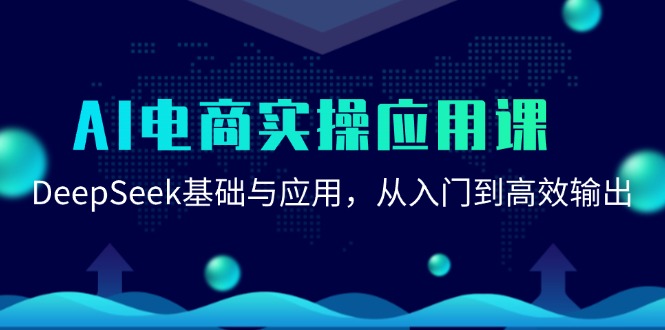 AI电商实操应用课：DeepSeek基础与应用，从入门到高效输出引流获客-私域-网赚项目-副业赚钱-互联网创业-资源整合星途社