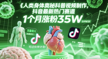 人类科普馆视频制作，抖音最新热门赛道，流量很大，1个月涨粉35W，可过伙伴计划-站源网