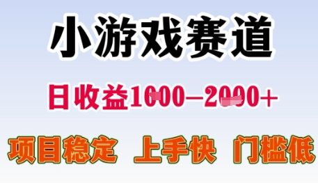 小游戏赛道日收益1k+，项目稳定，上手快，门槛低【揭秘】引流获客-私域-网赚项目-副业赚钱-互联网创业-资源整合星途社