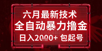 六月最新技术全自动暴力撸金，稳定日入2k+包起号，长期稳定【揭秘】引流获客-私域-网赚项目-副业赚钱-互联网创业-资源整合星途社