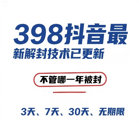 外面在卖398的抖音最新解封技术，禁言的不管哪一年被封，3天，7天，30天，无期限的都可以-站源网