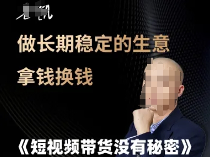 短视频带货没有秘密，做长期稳定的生意拿钱换钱-梵摄网创
