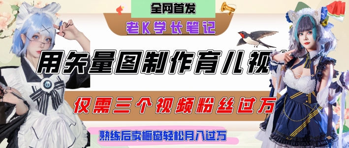 用矢量图制作育儿知识，条条爆款，每条点赞破万，实操仅需10分钟，卖育儿资料轻松月入过1W-站源网
