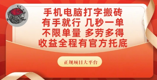 手机电脑打字搬砖，副业可发展主业来做蓝海项目，有手就行，几秒一单，不限单量，多劳多得【揭秘】-站源网