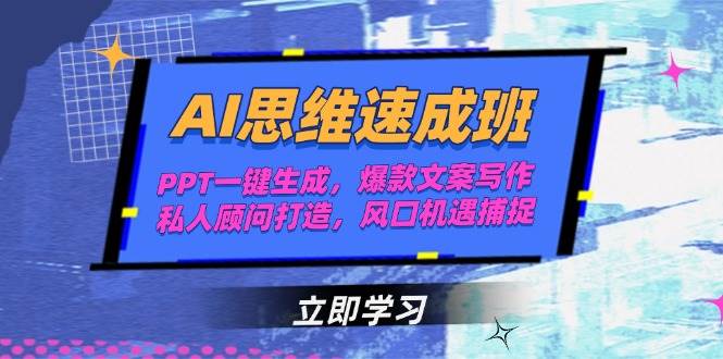 AI思维速成班，PPT一键生成，爆款文案写作，私人顾问打造，风口机遇捕捉引流获客-私域-网赚项目-副业赚钱-互联网创业-资源整合星途社
