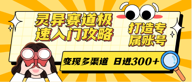 https://wc.yk520.top/wp-content/uploads/2025/06/20250615101025-684e9c1113b93.png 灵异赛道极速入门攻略,打造专属账号,变现多渠道 日进300+