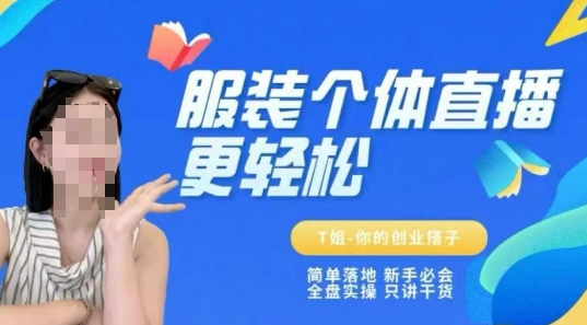 个体直播保姆级教程，简单落地、新手必学、全盘实操、只讲干货-站源网