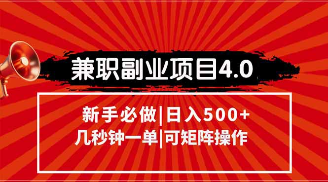兼职副业项目4.0玩法，信息录入，阶梯收入模式，几秒一单，可矩阵操作…-站源网