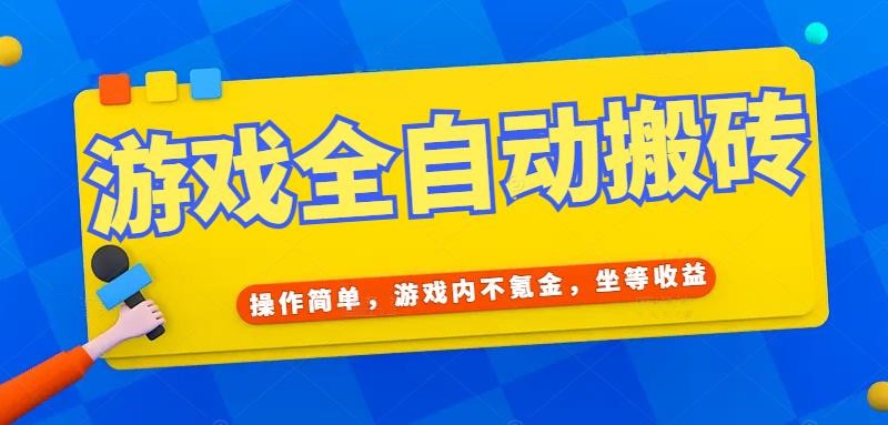 游戏全自动打金搬砖，操作简单，游戏内不氪金，坐等收益，日入千元-站源网