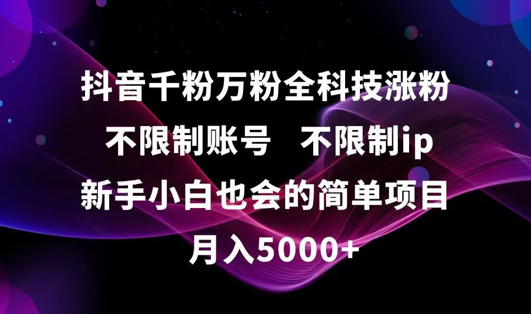 抖音千粉万粉全科技涨粉,不限制账号,不限制ip,新手小白也会的简单项目,…-站源网