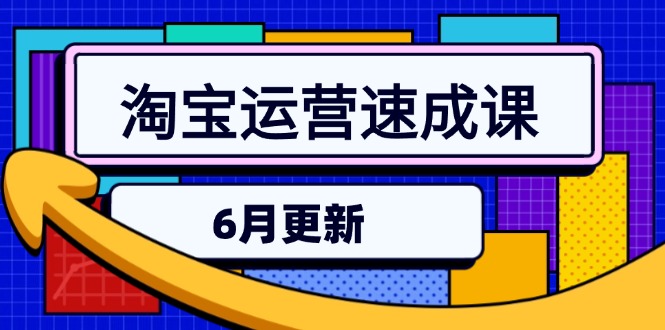 淘宝运营速成课-6月，直通车六维玩法，引力魔方实操，三阶搜索爆破技术-站源网
