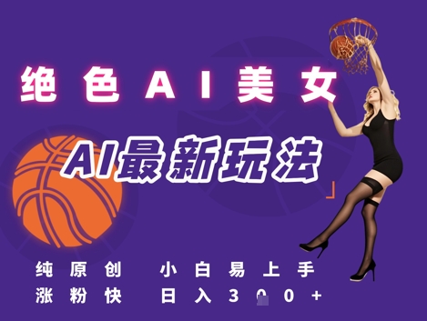 引流秘籍，AI美女绝美视屏，打造纯原创视屏，小白轻松掌握流量密码，日入3张-站源网