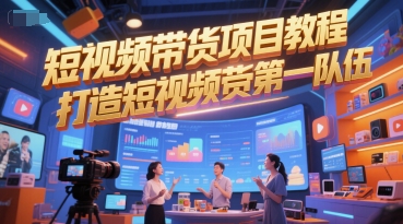 短视频带货项目教程，打造短视频带货第一队伍-站源网