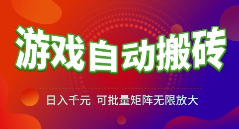 游戏全自动搬砖项目，日入1k，可批量矩阵无限放大【揭秘】引流获客-私域-网赚项目-副业赚钱-互联网创业-资源整合星途社