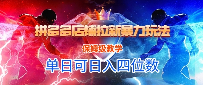 悟空直搜拼多多店铺拉新暴力玩法，保姆级教学，单日可入四位数引流获客-私域-网赚项目-副业赚钱-互联网创业-资源整合星途社