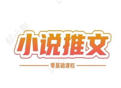 小说推文全流程课程-小说推文零基础教程-站源网