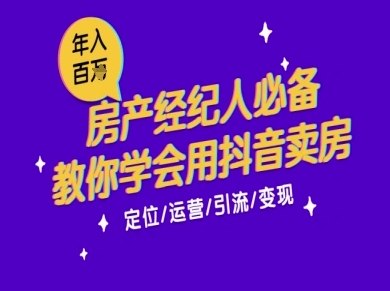 7天学会抖音卖房：从月薪5千到年入百W，新时代房产经纪人必备技能-站源网