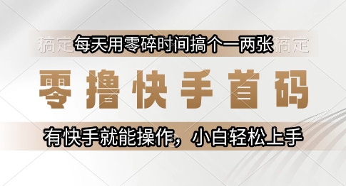 零撸快手首码，每天用零碎时间搞个一两张，有快手就能操作小白轻松上手【揭秘】-站源网