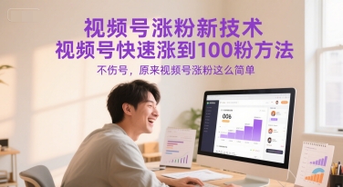 视频号涨粉新技术，视频号快速涨到100粉方法，不伤号，原来视频号涨粉这么简单引流获客-私域-网赚项目-副业赚钱-互联网创业-资源整合星途社