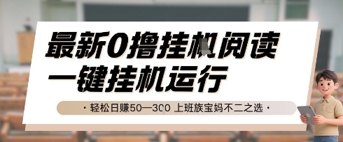 最新0撸挂G阅读，无需任何操作，一键挂机运行 轻松日入50—3张，上班族宝妈不二之选【揭秘】引流获客-私域-网赚项目-副业赚钱-互联网创业-资源整合星途社