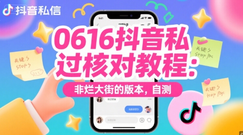 0616抖音私信过核对教程：非烂大街的版本，自测-站源网
